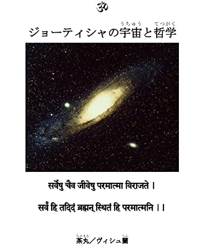 ジョーティシャの宇宙と哲学: ジョーティシャ講義録