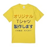 [Inkjet Ninja] オリジナル Tシャツ5.6oz作成印刷製作フルカラープリントLINEかメールでデータ入稿横30cm高さ38cmまでOK (M, イエロー)