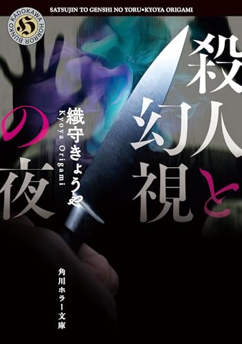 殺人と幻視の夜 (角川ホラー文庫)の表紙