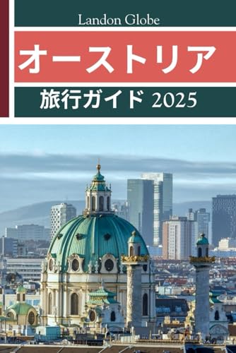 オーストリア 旅行ガイド 2025: ウィーン、ザルツブルク、チロルなどの隠れた名所 を探索のサムネイル