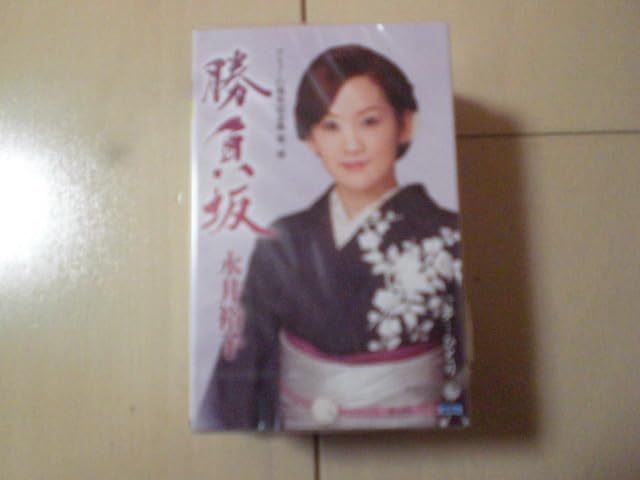 永井裕子/勝負坂