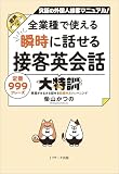 全業種で使える 瞬時に話せる　接客英会話大特訓