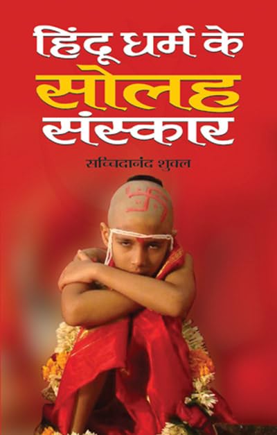 Hindu Dharm Ke Solah Sanskar (Hindi)
