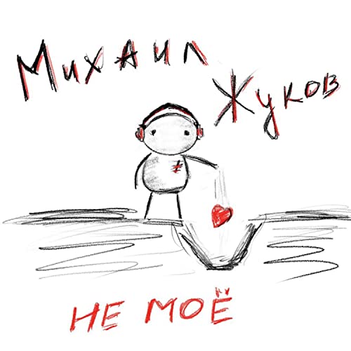 Écouter Не моё de Михаил Жуков sur Amazon Music Unlimited