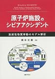 原子炉施設のシビアアクシデント: 放射性物質挙動のモデル解析