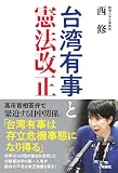 台湾有事と憲法改正 (扶桑社ＢＯＯＫＳ)