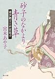 砂子のなかより青き草 清少納言と中宮定子 (角川文庫)