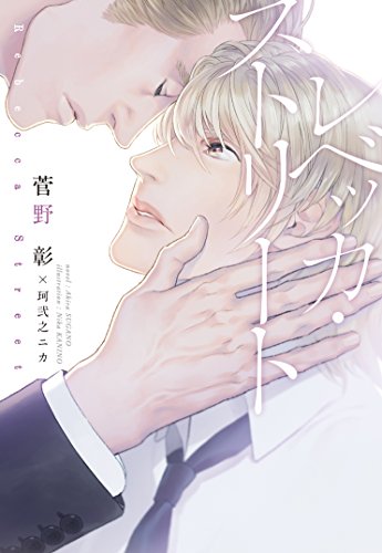 『レベッカ・ストリート』