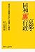京都・同和「裏」行政 現役市会議員が見た「虚構」と「真実」 (講談社＋α新書)
