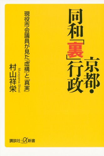 無料電子書籍アプリ 京都・同和「裏」行政 現役市会議員が見た「虚構」と「真実」 (講談社 バイ