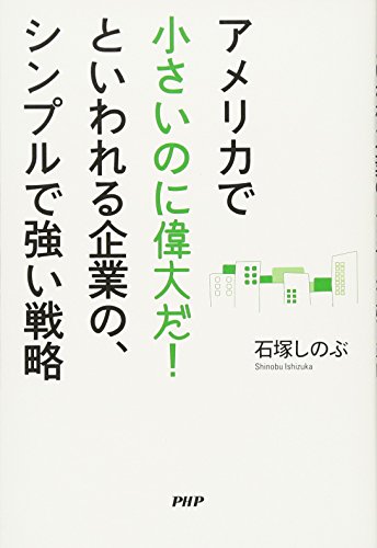 アメリカで「小さいのに偉大だ!」といわれる企業の、シンプルで強い戦 アメリカで「小さいのに偉大だ!」といわれる企業の、シンプルで強い戦