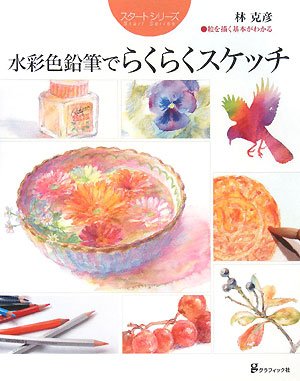 無料電子書籍アプリ 水彩色鉛筆でらくらくスケッチ―絵の基本がわかる (スタートシリーズ) バイ
