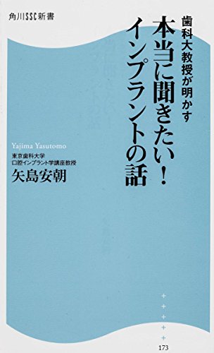 歯科大教授が明かす 本当に聞きたい! インプラントの話 角川SSC新書