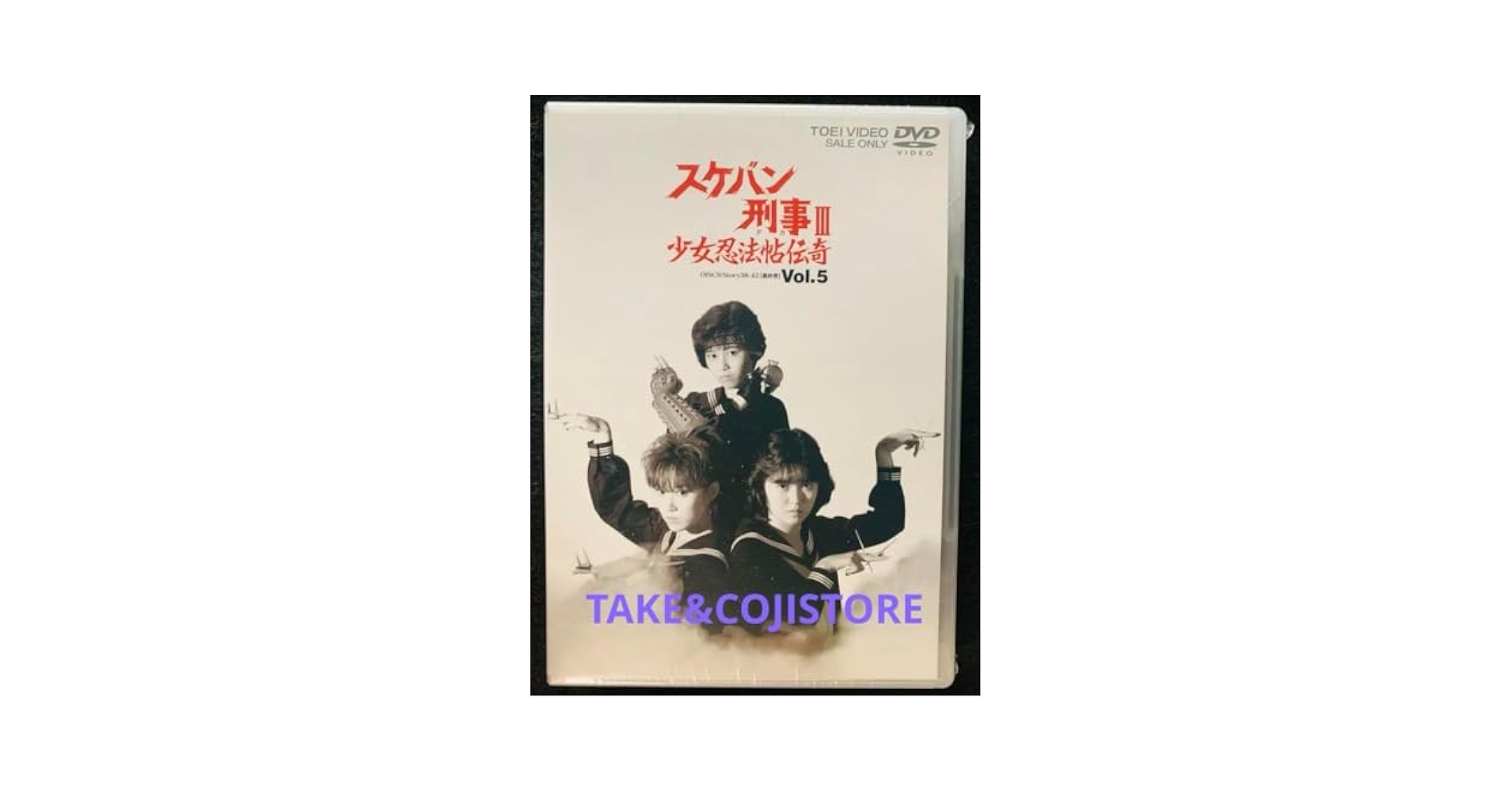 Amazon.co.jp: スケバン刑事III 少女忍法帖伝奇 VOL.5 DVD 浅香