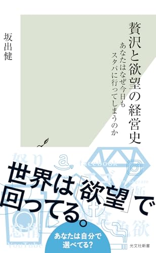 贅沢と欲望の経営史　あなたはなぜ今日もスタバに行ってしまうのか (光文社新書)