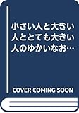 小さい人と大きい人ととても大きい人のゆかいなおはなし