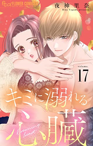 キミに溺れる心臓【マイクロ】(17) (フラワーコミックス)