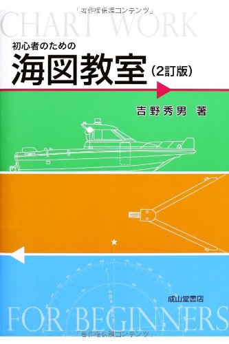 スマホ 無料電子書籍 初心者のための海図教室(2訂版) バイ