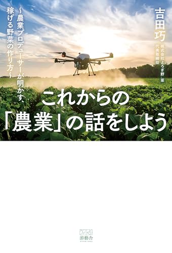 これからの農業の話をしよう