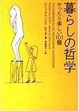暮らしの哲学 やったら楽しい101題 (ヴィレッジブックス)