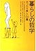 暮らしの哲学 やったら楽しい101題 (ヴィレッジブックス)