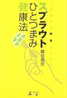 スプラウトひとつまみ健康法―人の寿命は酵素で決まる 434499678X Book Cover
