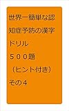 世界一簡単な認知症予防の優しい漢字ドリル　５００題　（ヒント付き）　その４