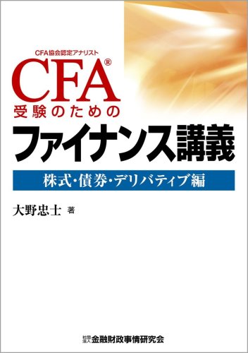 CFA受験のためのファイナンス講義―株式・債券・デリバティブ編 CFA受験のためのファイナンス講義―株式・債券・デリバティブ編