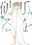 全巻初版　瓜を破る 1〜12 既刊全巻セット 新品 / 特典あり 瓜を破る (1-12巻 最新刊)[限定複製原画3種