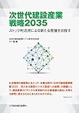 次世代建設産業戦略2035 ストック利活用による新たな発展を目指す