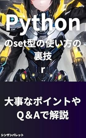 Tips on how to use Pythons set type (Japanese Edition) eBook : r ...