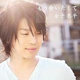 もう会いたくて