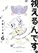 視えるんです。(8) (HONKOWAコミックス)