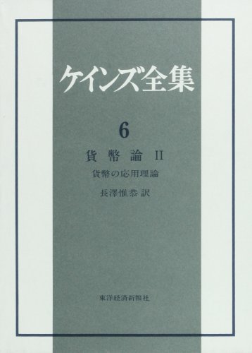 ケインズ全集 第6巻 貨幣論 2 貨幣の応用理論 / ケインズ