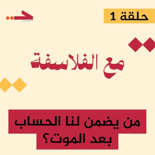 الحساب بعد الموت وأصل الوجود