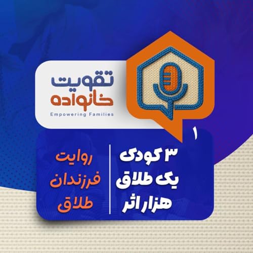 سه کودک، یک طلاق، هزار اثر