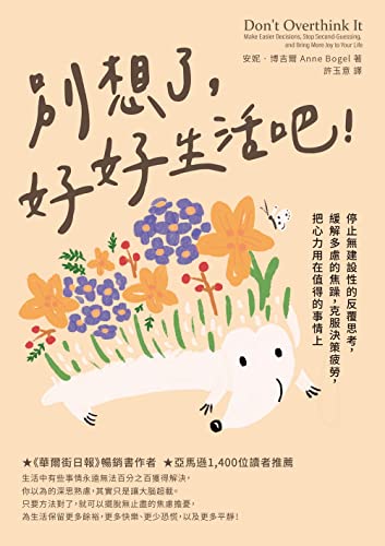 別想了，好好生活吧！: 停止無建設性的反覆思考，緩解多慮的焦躁，克服決策疲勞，把心力用在值得的事情上 (Traditional Chinese Edition)