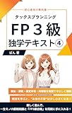 FP3級 独学テキスト タックスプランニング：税金・節税・確定申告・所得税を物語でやさしく理解: 初心者でも物語でわかるお金の教科書：個人事業主・副業・フリーランス・住宅ローン控除まで完全カバー FP３級