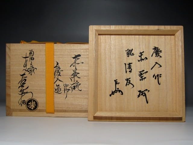 楽吉左衛門十一代慶入赤茶碗表千家十三代即中斎極め銘「清友」二重箱