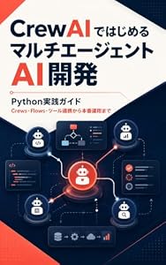 CrewAIではじめるマルチエージェントAI開発: Python実践ガイド ― Crews・Flows・ツール連携から本番運用まで