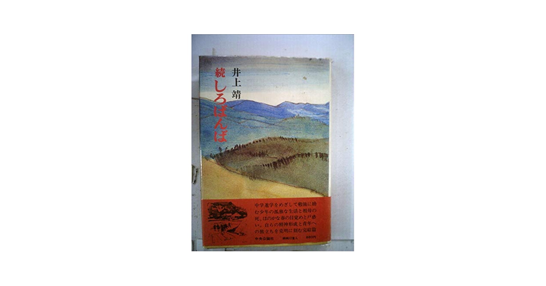 しろばんば　井上靖　著　　続編付き 井上靖／著「しろばんば（新潮文庫）」| 新潮社の電子書籍