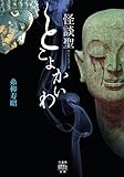 怪談聖　とこよかいわ (竹書房怪談文庫)