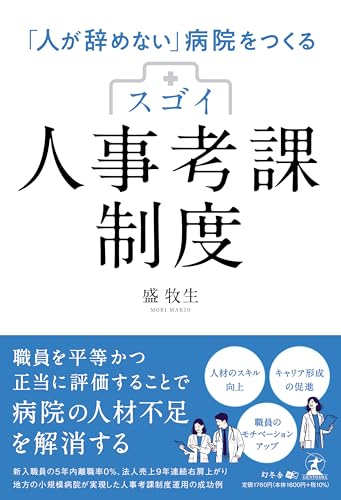 「人が辞めない」病院をつくる　スゴイ人事考課制度