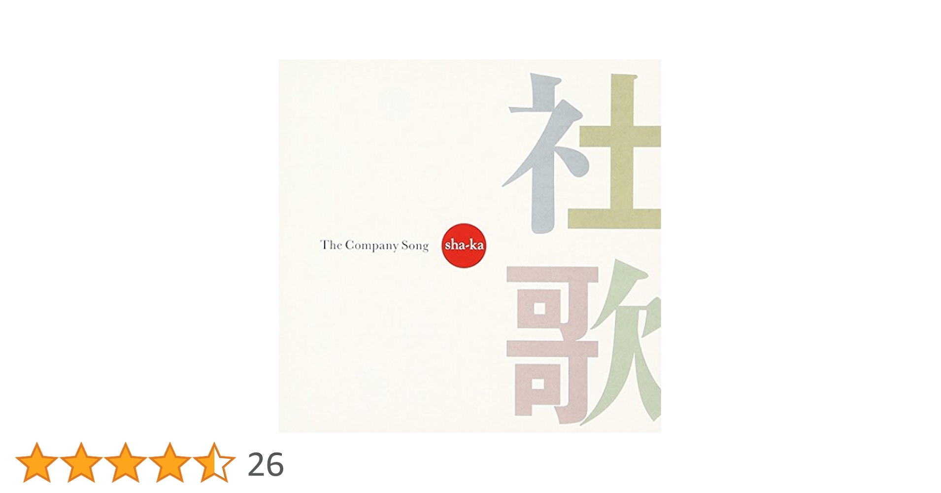 【非売品】JR東日本社歌/応援歌 非売品】JR東日本社歌/応援歌（シュリンク付き）