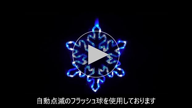 イルミネーション スノーフレーク フラッシュ球入り ブルー・ホワイト イルミネーション スノーフレーク フラッシュ球入り ブルー・ホワイト