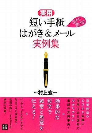 実用 5分で書ける! 短い手紙、はがき&メール実例集