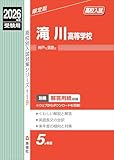 滝川高等学校 2026年度受験用 (高校別入試対策シリーズ 119) 滝川高等学校 2026年度受験用 (高校別入試対策シリーズ 119)