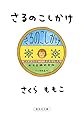 さるのこしかけ (集英社文庫)