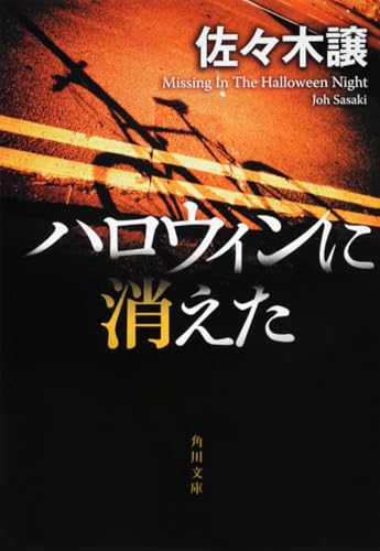 ハロウィンに消えた (角川文庫 さ 31-1)