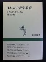 Nihonjin no ongaku kyo¯iku (Shincho¯ sensho) (Japanese Edition) 4106003260 Book Cover